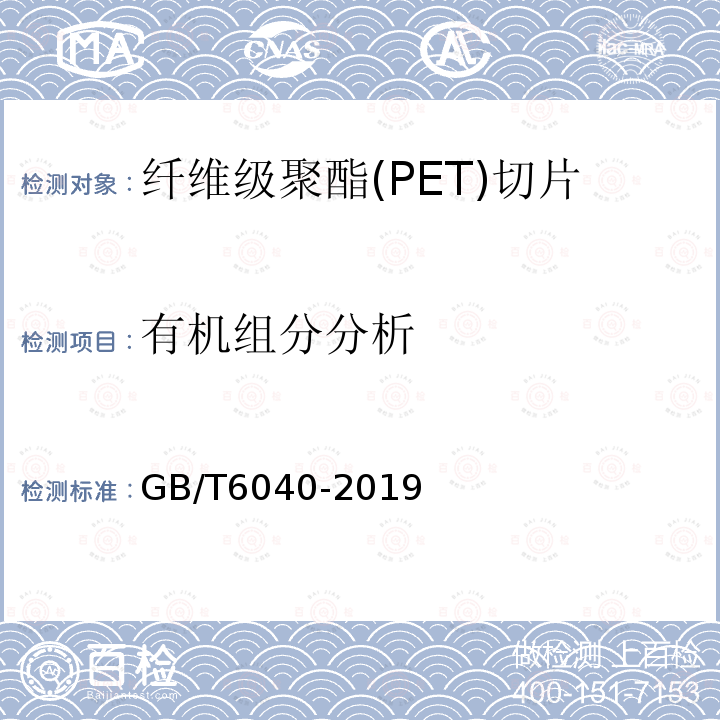 有機組分分析 紅外光譜分析方法通則