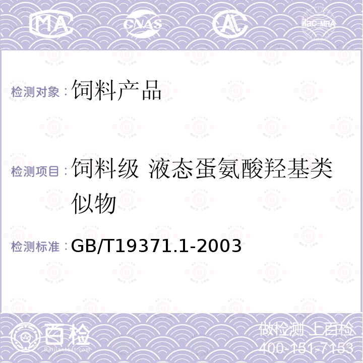 饲料级 液态蛋氨酸羟基类似物 饲料级 液态蛋氨酸羟基类似物