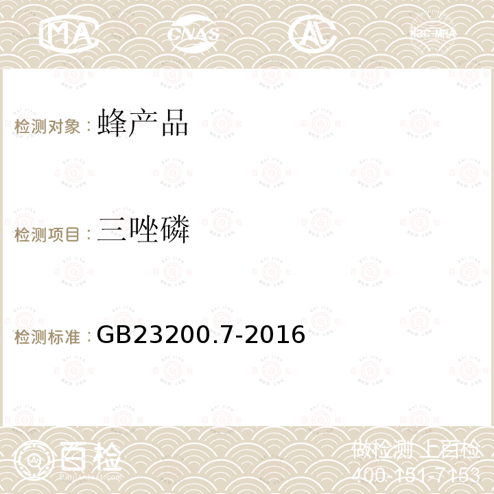 三唑磷 食品安全國家標準 蜂蜜,果汁和果酒中497種農藥及相關化學品殘留量的測定 氣相色譜-質譜法