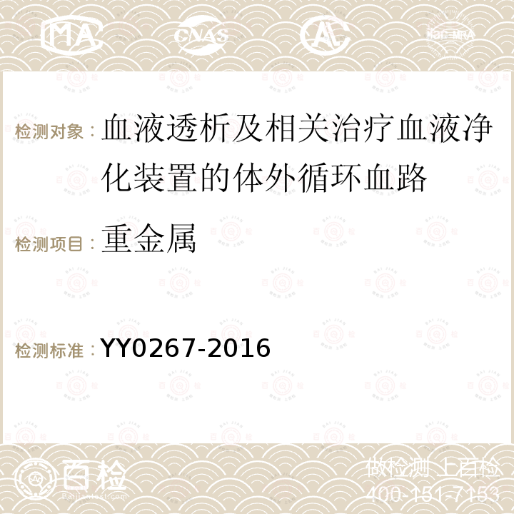 重金属 血液透析及相关治疗血液净化装置的体外循环血路