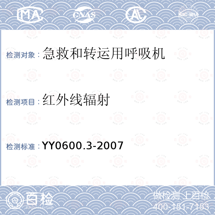 红外线辐射 医用呼吸机基本安全和主要性能专用要求 第3部分:急救和转运用呼吸机