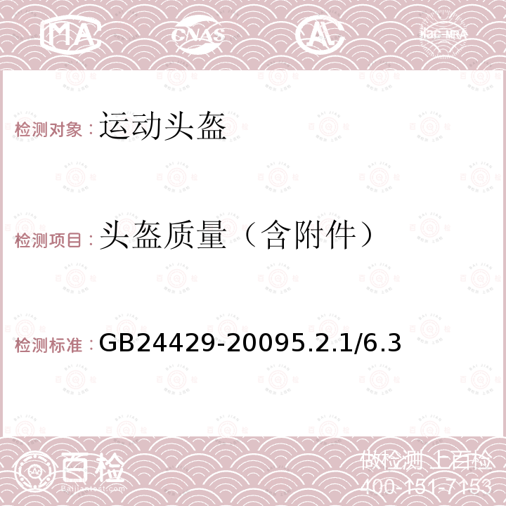 头盔质量（含附件） 运动头盔 自行车、滑板、轮滑运动头盔的安全要求和试验方法