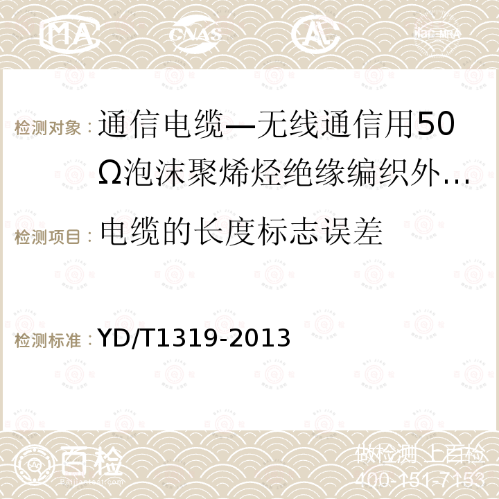 电缆的长度标志误差 通信电缆—无线通信用50Ω泡沫聚烯烃绝缘编织外导体射频同轴电缆