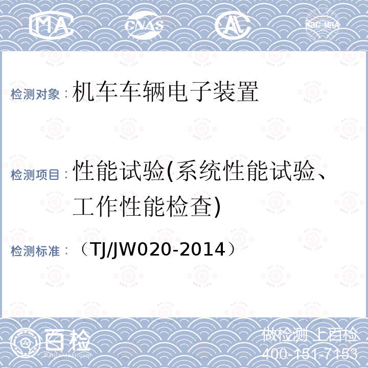 性能试验(系统性能试验、工作性能检查) 机车变流器控制单元