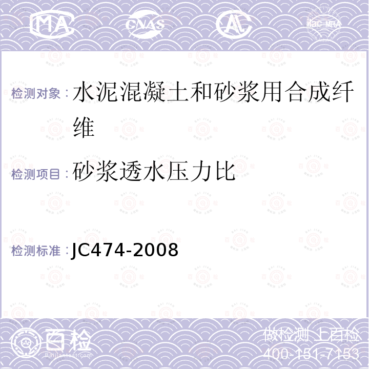 砂浆透水压力比 砂浆、混凝土防水剂 第5.2.8条