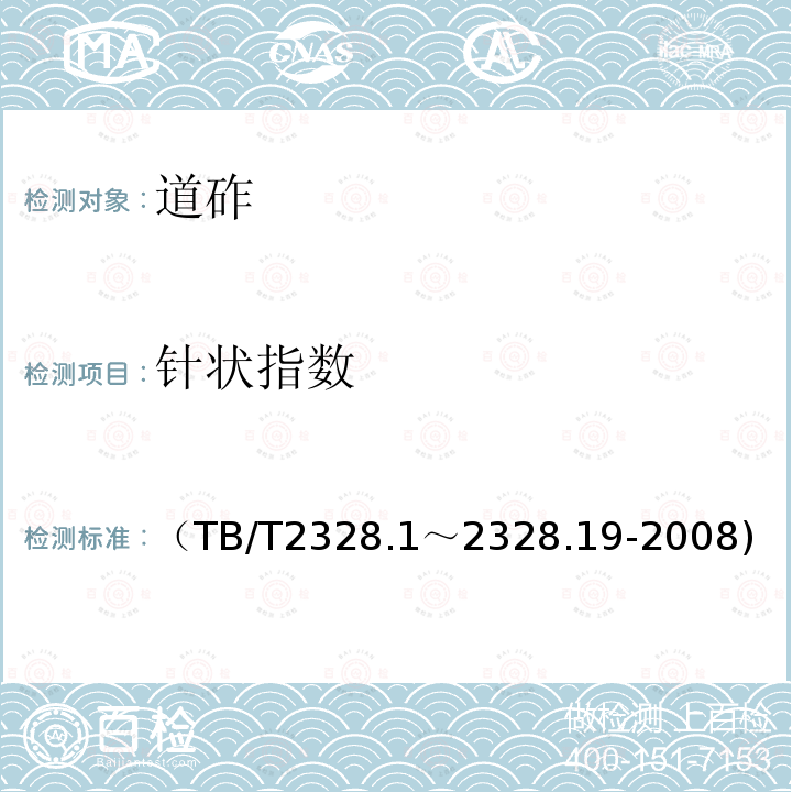 针状指数 （TB/T2328.1～2328.19-2008) 铁路碎石道砟试验方法 第15部分