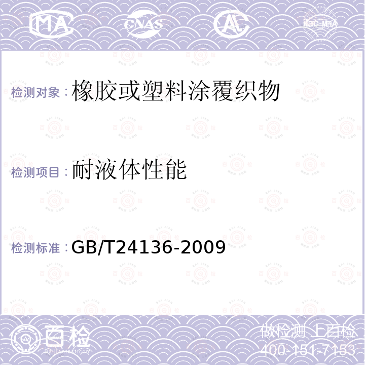 耐液体性能 橡胶或塑料涂覆织物 耐液体性能的测定