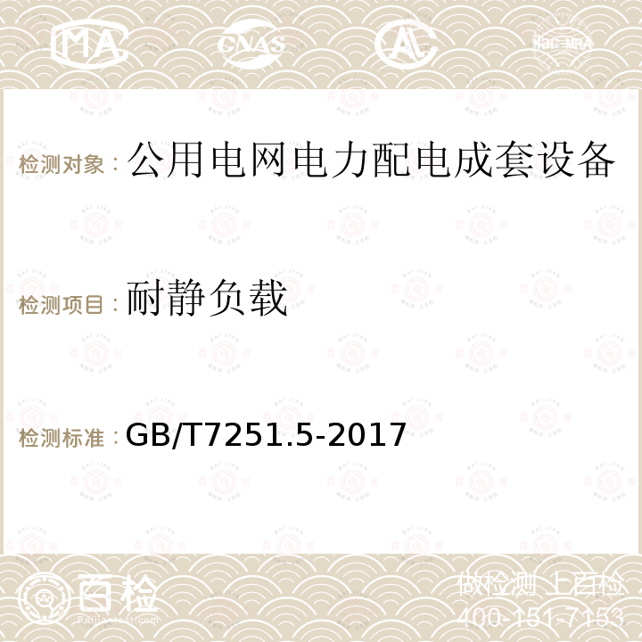 耐静负载 低压成套开关设备和控制设备 第5部分：公用电网电力配电成套设备