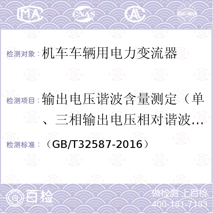 输出电压谐波含量测定（单、三相输出电压相对谐波含量测定） （GB/T32587-2016） 旅客列车DC600V供电系统