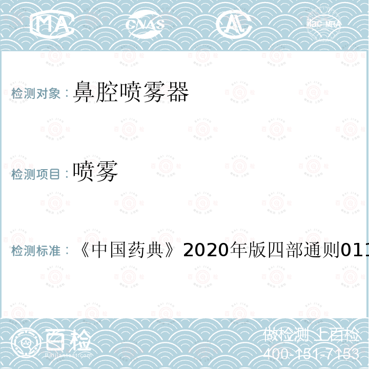 喷雾 《中国药典》2020年版四部通则0112 剂
