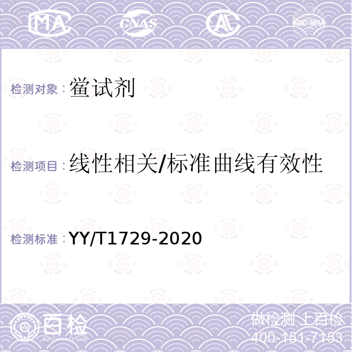 线性相关/标准曲线有效性 YY/T 1729-2020 真菌(1-3)-β-D葡聚糖测定试剂盒