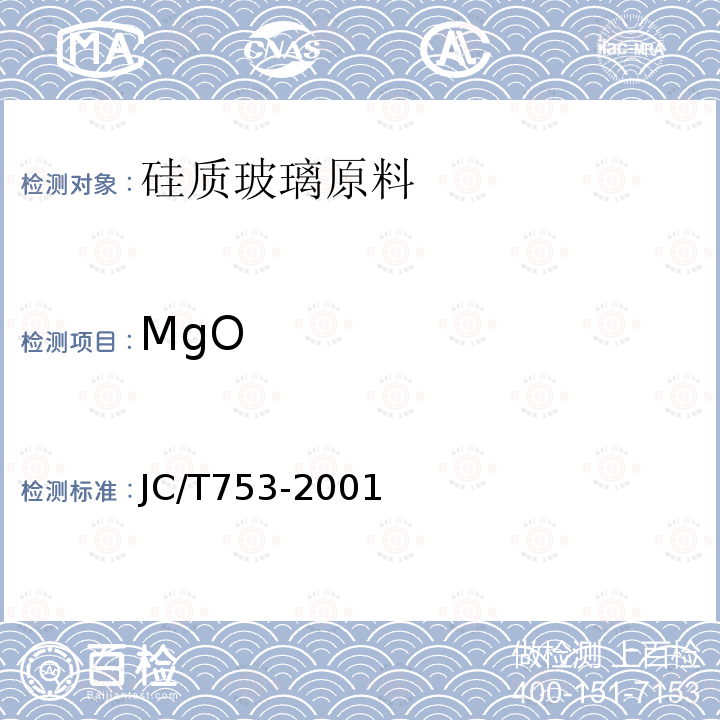 MgO 硅质玻璃原料化学分析方法