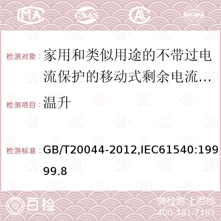 温升 电气附件-家用和类似用途的不带过电流保护的移动式剩余电流装置(PRCD)