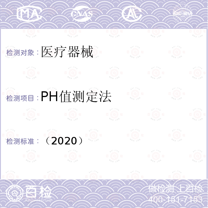 PH值测定法 中华人民共和国药典