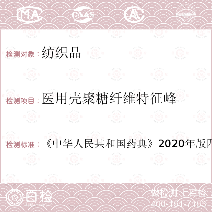 医用壳聚糖纤维特征峰 中华人民共和国药典 2020年版四部 通则0402