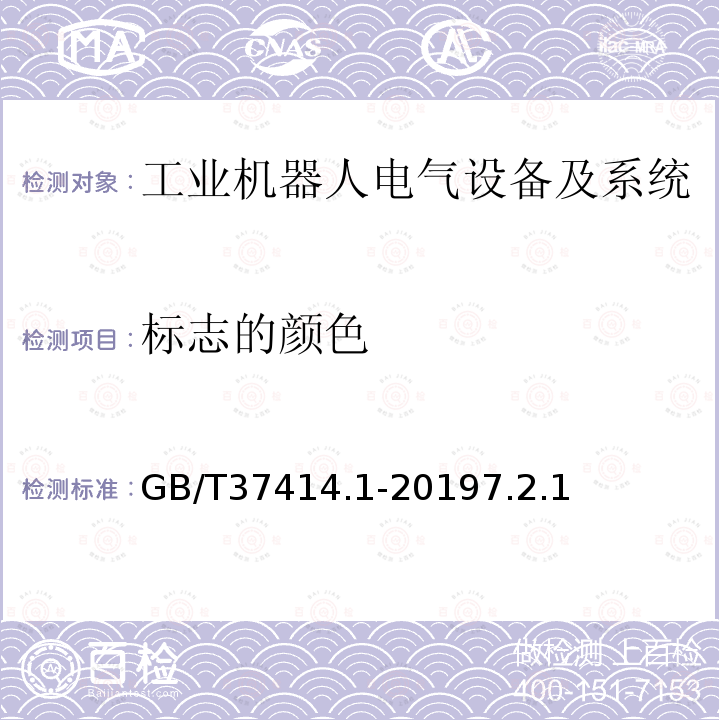 标志的颜色 工业机器人电气设备及系统 第1部分：控制装置技术条件