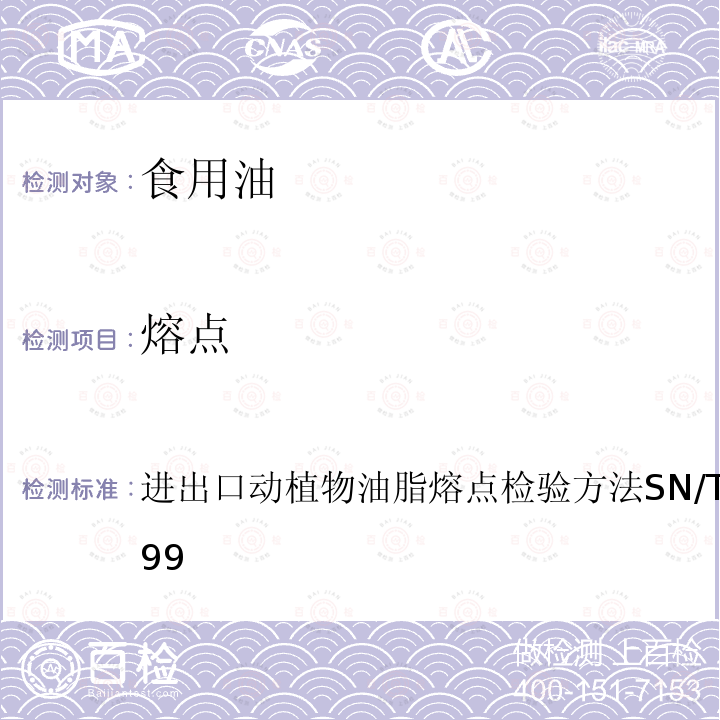 熔點 進出口動植物油脂熔點檢驗方法 SN/T 0801.5-1999