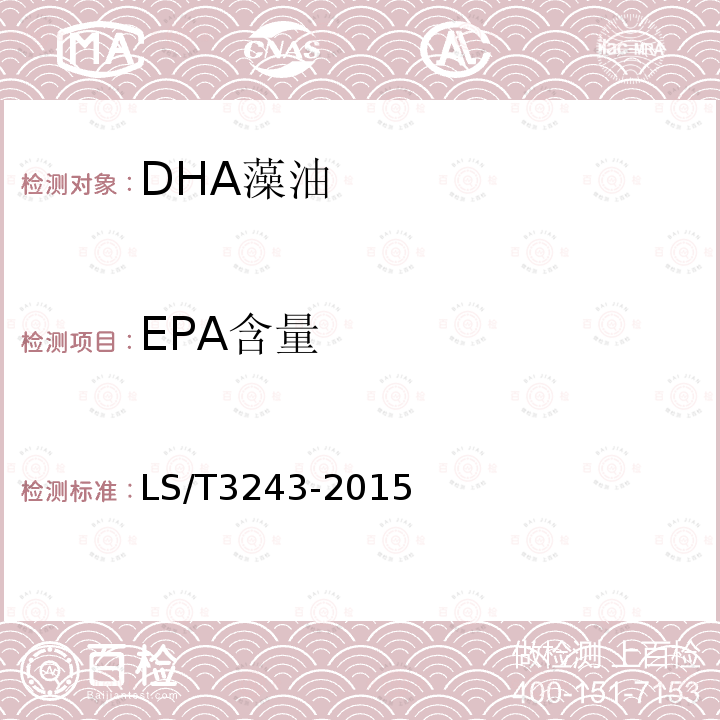EPA含量 DHA藻油