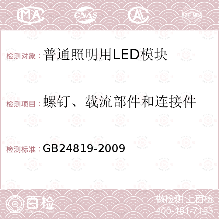 螺钉、载流部件和连接件 普通照明用LED模块 安全要求