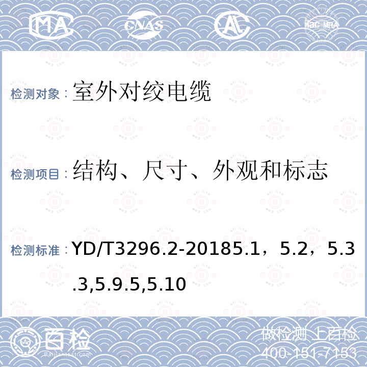 结构、尺寸、外观和标志 数字通信用聚烯烃绝缘室外对绞电缆 第2部分：非填充电缆