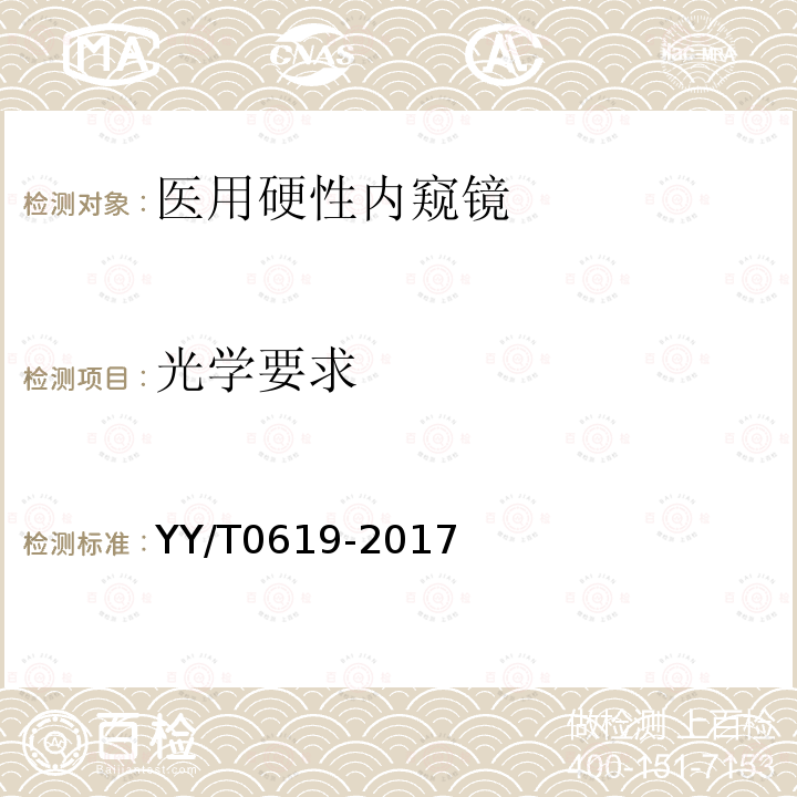 光学要求 YY/T 0619-2017 医用内窥镜硬性电凝电切内窥镜