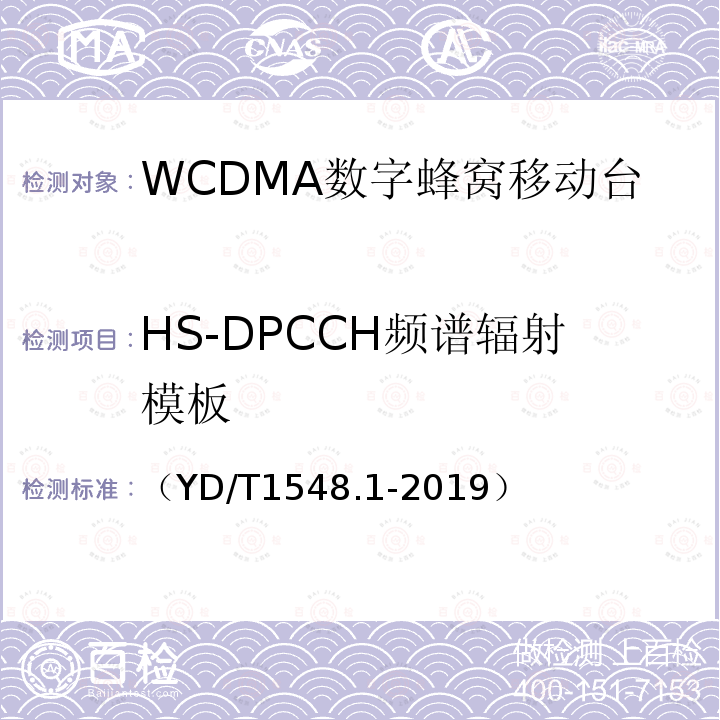 HS-DPCCH频谱辐射模板 WCDMA数字蜂窝移动通信网 终端设备测试方法（第三阶段）第1部分：基本功能、业务和性能测试