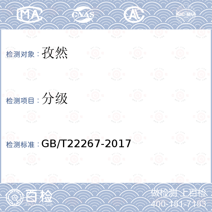 分级 GB/T 22267-2017 孜然