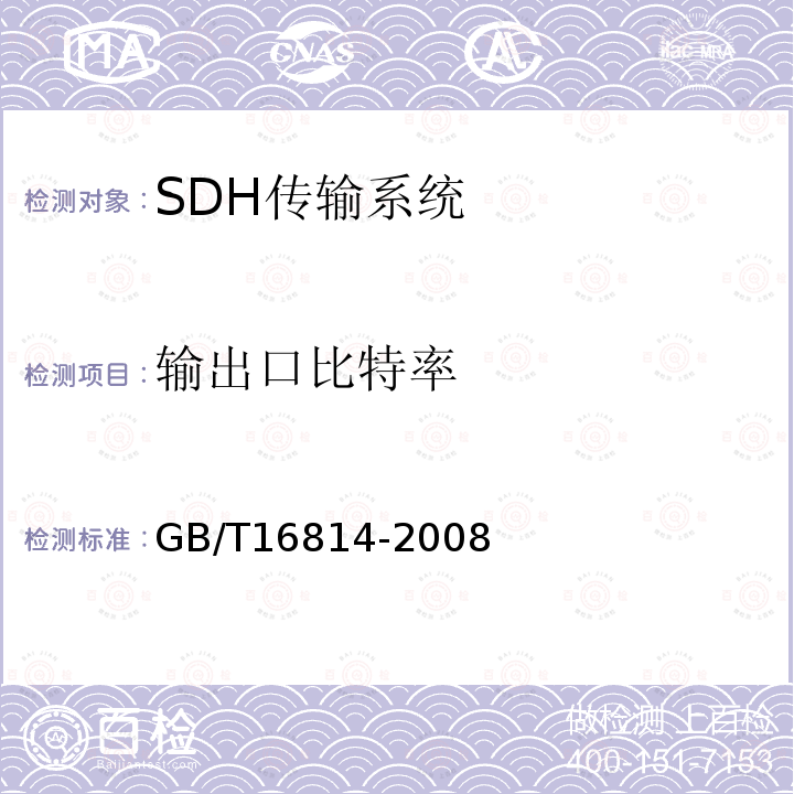 输出口比特率 同步数字体系(SDH)光缆线路系统测试方法