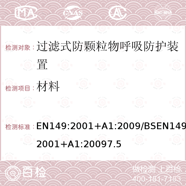 材料 呼吸防護(hù)裝置-過(guò)濾式防顆粒物半面罩的要求，測(cè)試，標(biāo)記