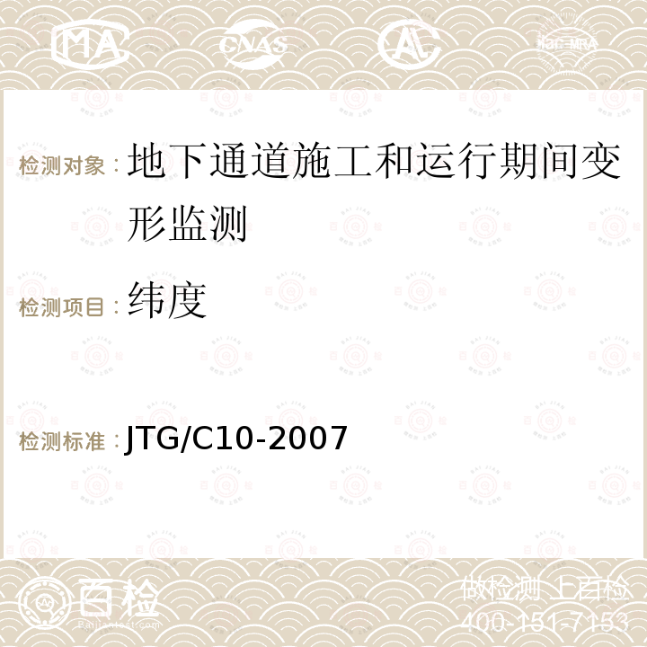 纬度 JTG C10-2007 公路勘测规范(附勘误单)