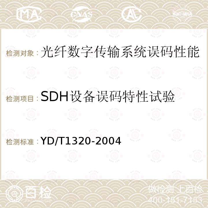 SDH设备误码特性试验 YD/T 1320-2004 光密集波分复用器/去复用器技术要求和试验方法