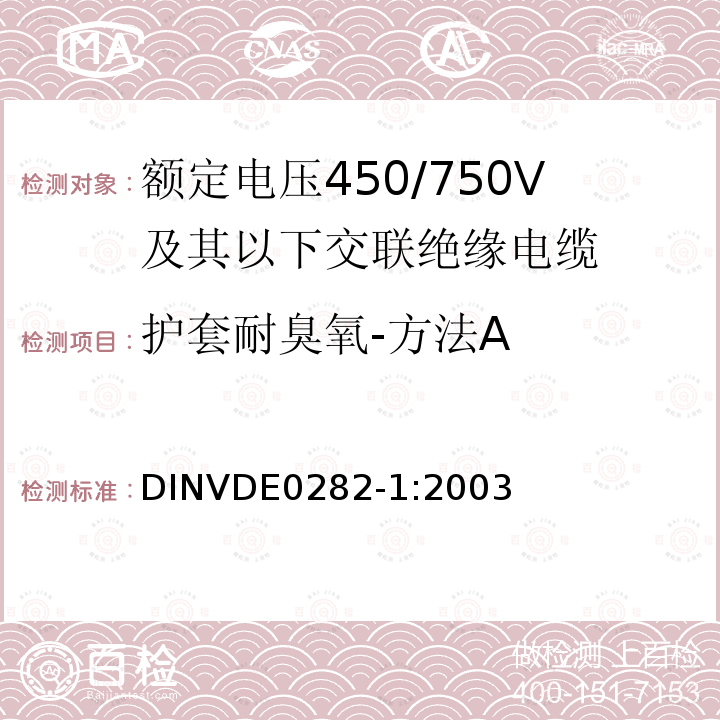 护套耐臭氧-方法A 额定电压450/750V及以下交联绝缘电缆 第1部分:一般规定