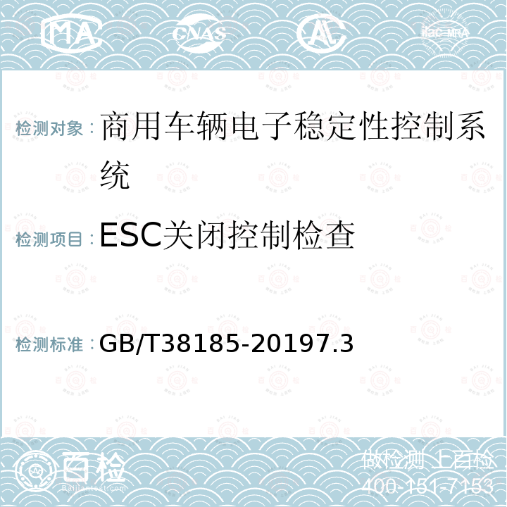 ESC关闭控制检查 GB/T 38185-2019 商用车辆电子稳定性控制系统性能要求及试验方法