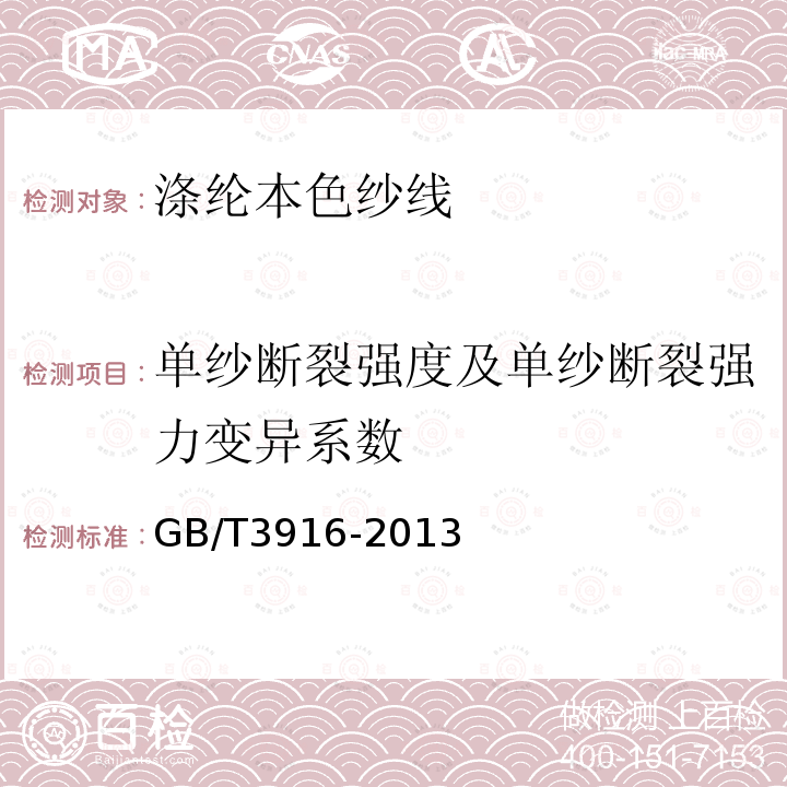 单纱断裂强度及单纱断裂强力变异系数 纺织品 卷装纱 单根纱线断裂强力和断裂伸长率的测定（CRE法）