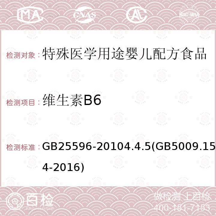 维生素B6 食品安全国家标准 特殊医学用途婴儿配方食品通则