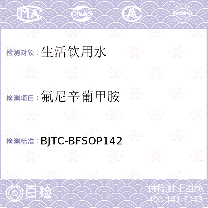 氟尼辛葡甲胺 出口瓶装水和饮用水中5种精神类和镇痛类PPCPs的测定