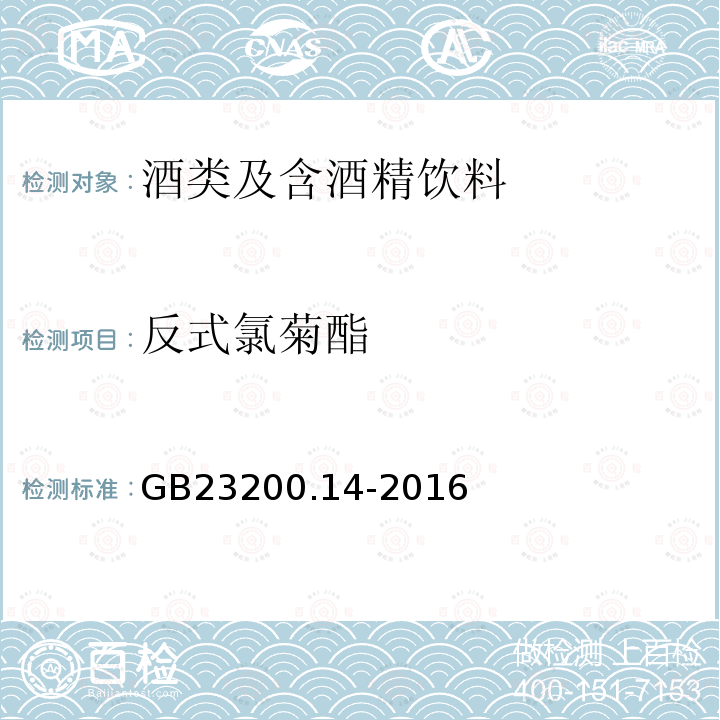 反式氯菊酯 食品安全国家标准 果蔬汁和果酒中512种农药及相关化学品残留量的测定 液相色谱-质谱法