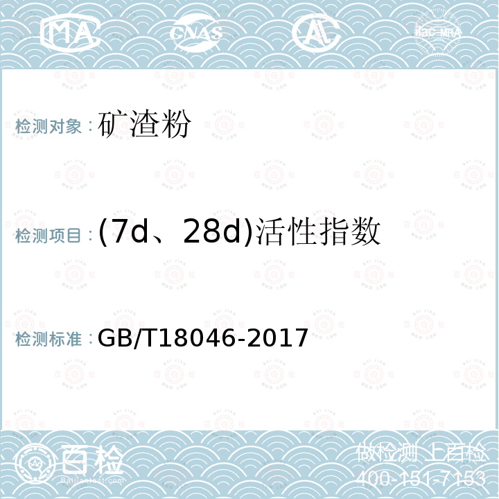 (7d、28d)活性指数 用于水泥、砂浆和混凝土中的粒化高炉矿渣粉