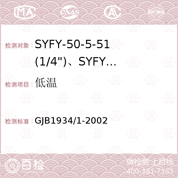 低温 SYFY-50-5-51(1/4")、SYFYZ-50-5-51(1/4")型泡沫聚乙烯绝缘皱纹外导体半硬同轴射频电缆详细规范