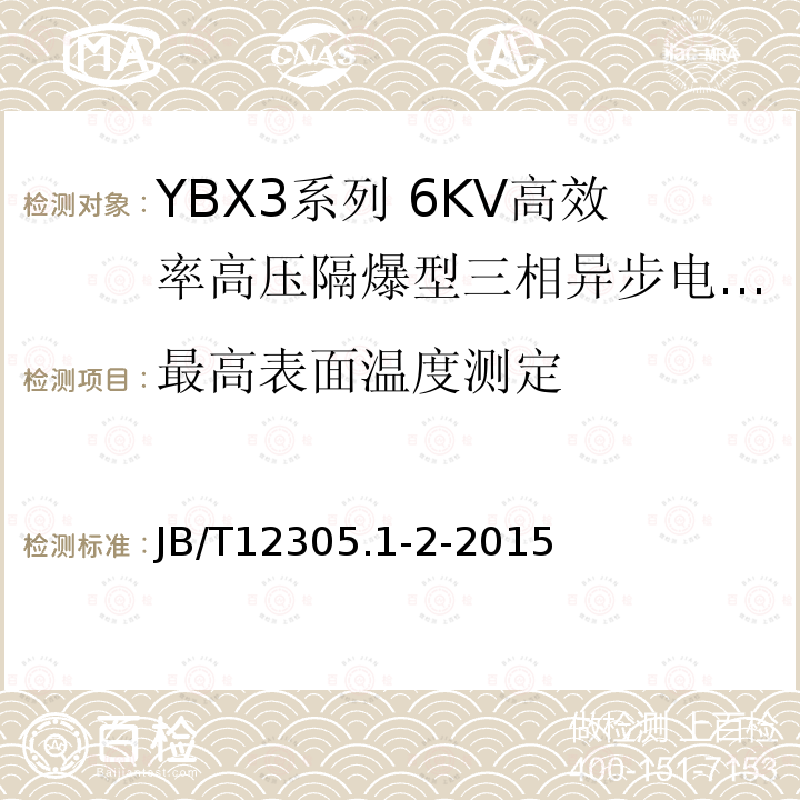 最高表面温度测定 YBX3系列高效率高压隔爆型三相异步电动机技术条件（355-630）