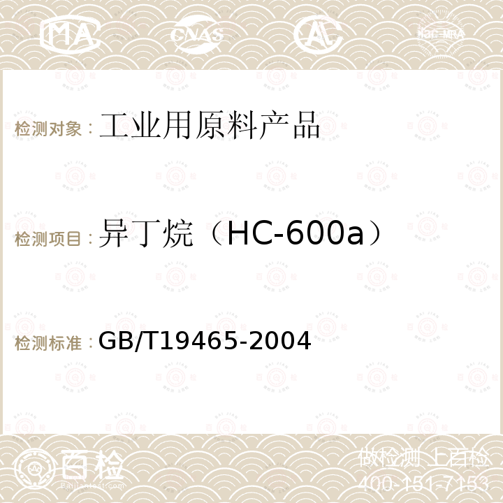 异丁烷（HC-600a） 工业用异丁烷（HC-600a）