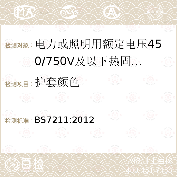 护套颜色 电力或照明用额定电压450/750V及以下热固性绝缘热塑性护套无铠装低烟低腐蚀电缆