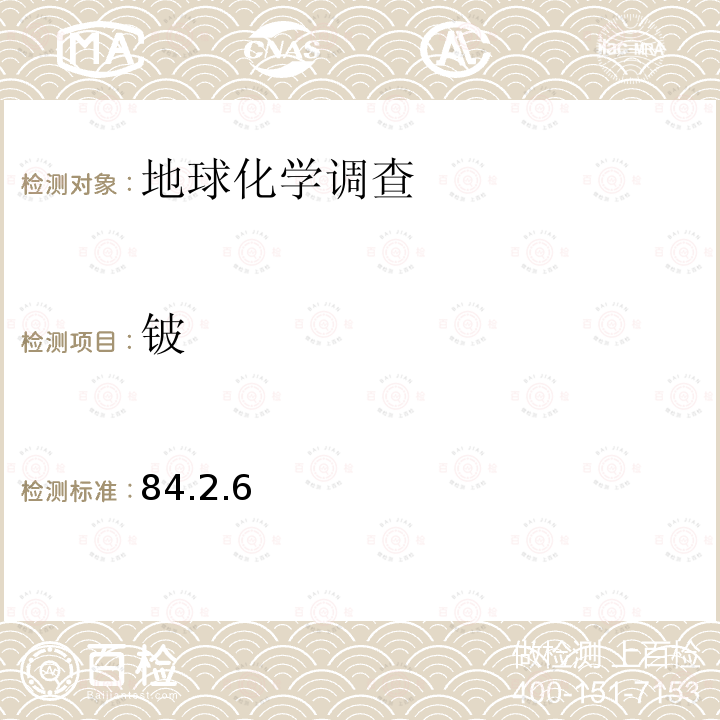 铍 电感耦合等离子体质谱法测定30种痕量元素
 岩石矿物分析 第四版