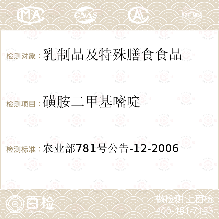 磺胺二甲基嘧啶 牛奶中磺胺类药物残留的测定 液相色谱-串联质谱法