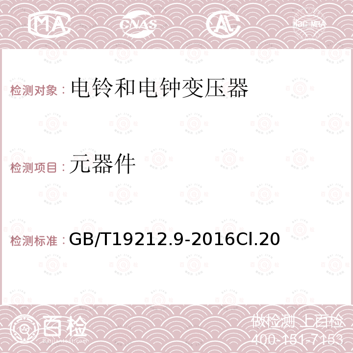 元器件 变压器、电抗器、电源装置及其组合的安全 第9部分：电铃和电钟变压器及电源装置的特殊要求和试验