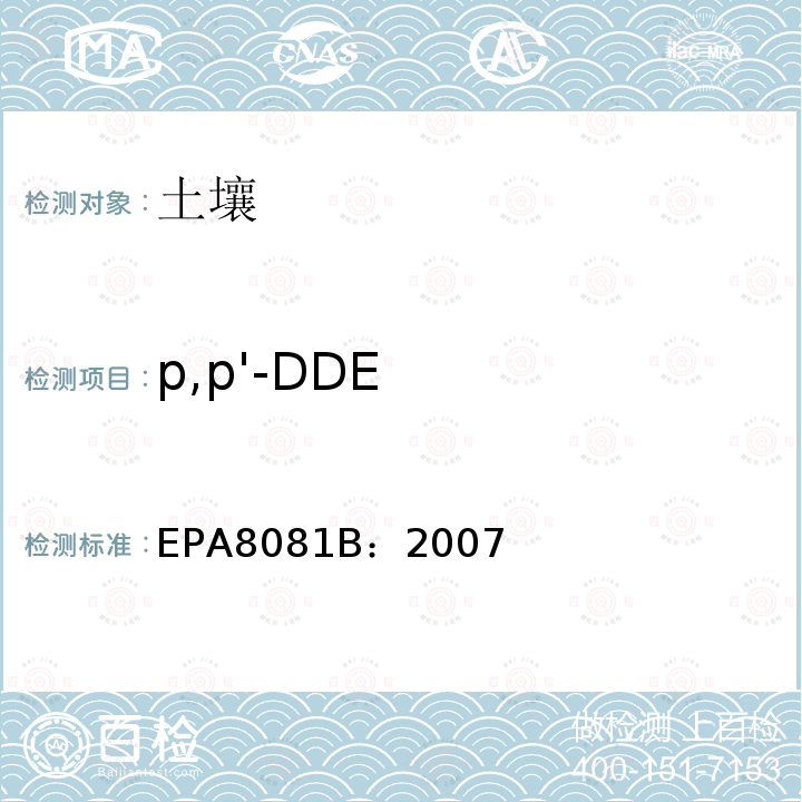 p,p'-DDE EPA8081B：2007 有机氯杀虫剂的检测-气相色谱法