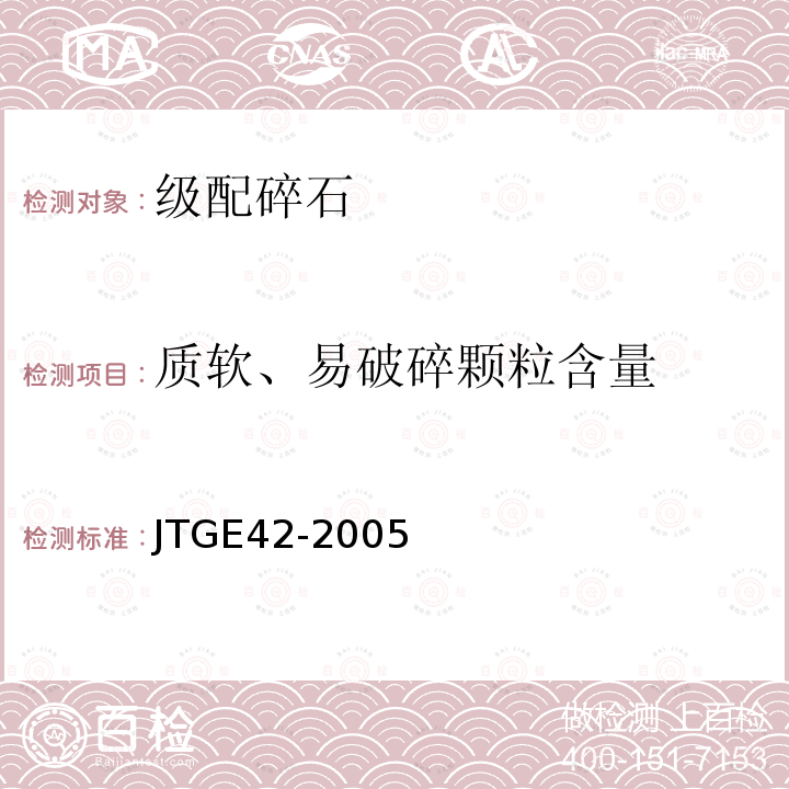 质软、易破碎颗粒含量 JTG E42-2005 公路工程集料试验规程