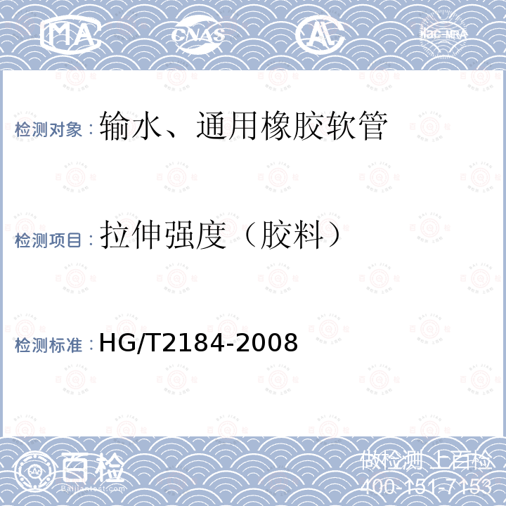 拉伸强度（胶料） HG/T 2184-2008 通用输水织物增强橡胶软管