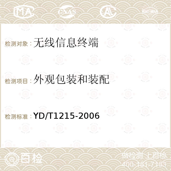 外观包装和装配 900/1800MHz TDMA数字蜂窝移动通信网通用分组无线业务(GPRS)设备测试方法：移动台