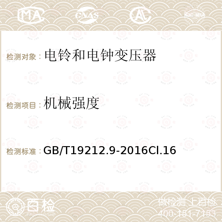 机械强度 变压器、电抗器、电源装置及其组合的安全 第9部分：电铃和电钟变压器及电源装置的特殊要求和试验